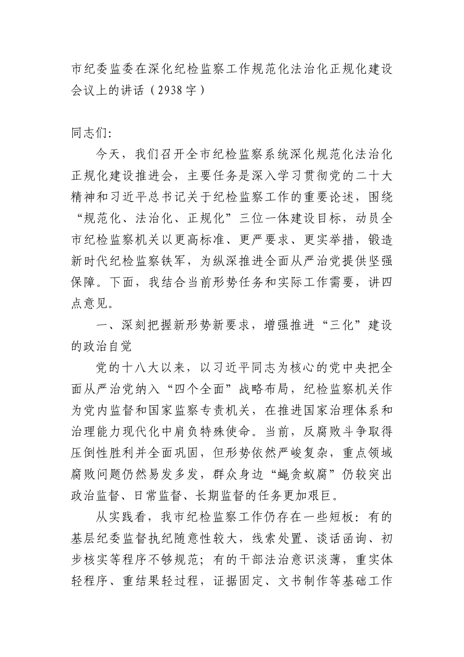 市纪委监委在深化纪检监察工作规范化法治化正规化建设会议上的讲话（2938字）.docx_第1页