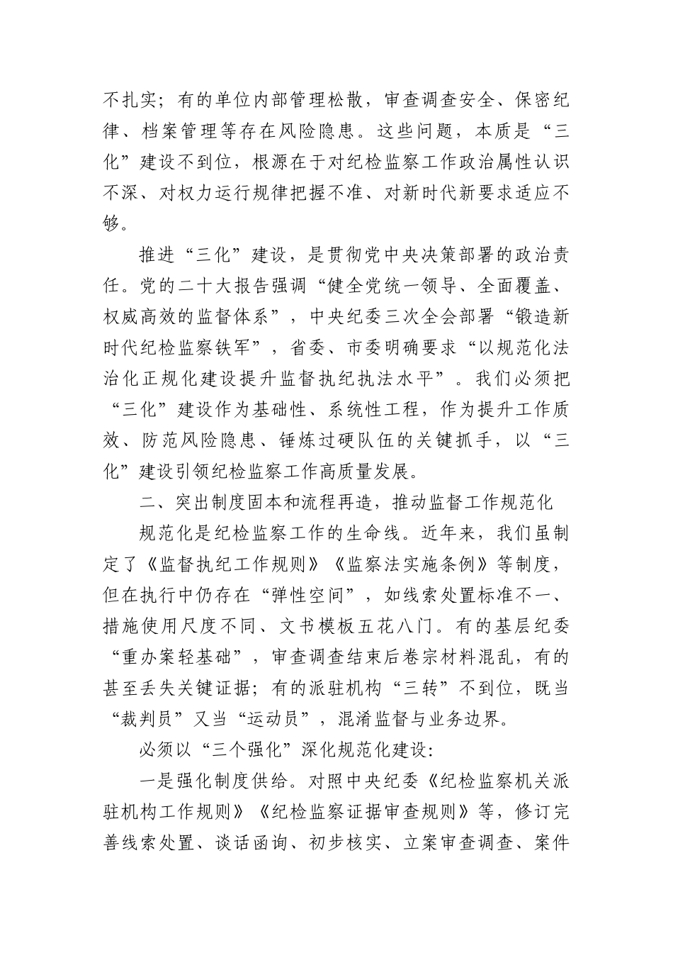 市纪委监委在深化纪检监察工作规范化法治化正规化建设会议上的讲话（2938字）.docx_第2页
