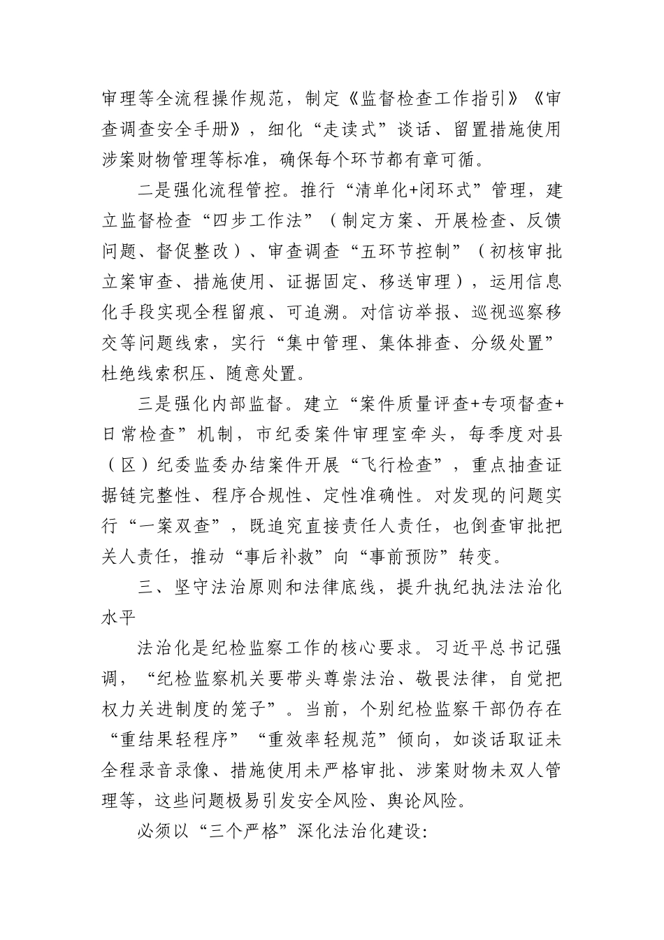 市纪委监委在深化纪检监察工作规范化法治化正规化建设会议上的讲话（2938字）.docx_第3页