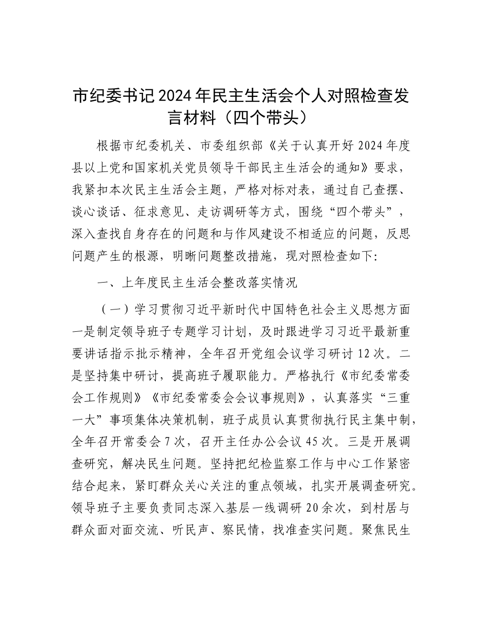 市纪委书记2024年民主生活会个人对照检查发言材料（四个带头）.docx_第1页