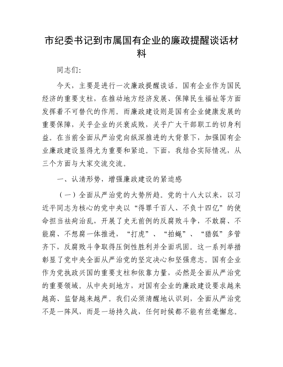 市纪委书记到市属国有企业的廉政提醒谈话材料.docx_第1页