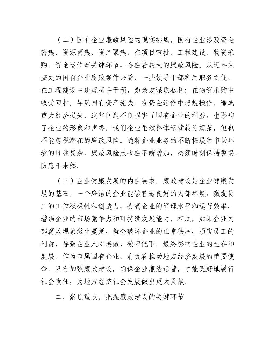 市纪委书记到市属国有企业的廉政提醒谈话材料.docx_第2页