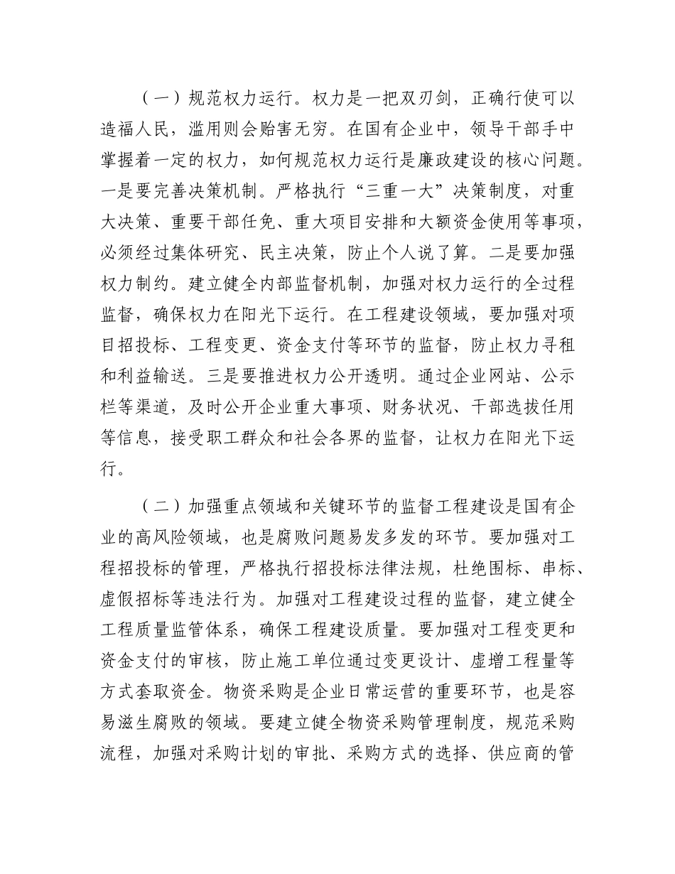 市纪委书记到市属国有企业的廉政提醒谈话材料.docx_第3页