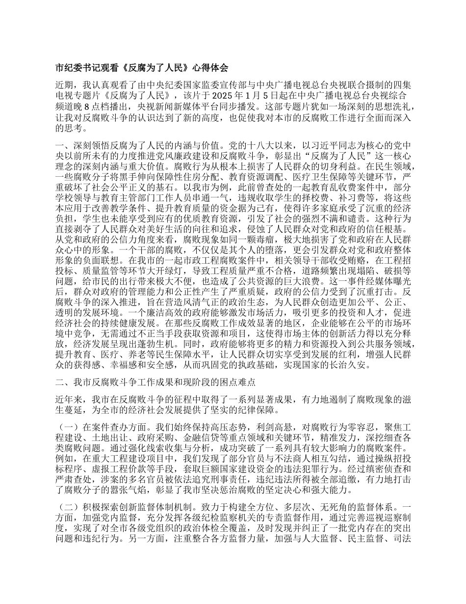 市纪委书记观看《反腐为了人民》心得体会.docx_第1页