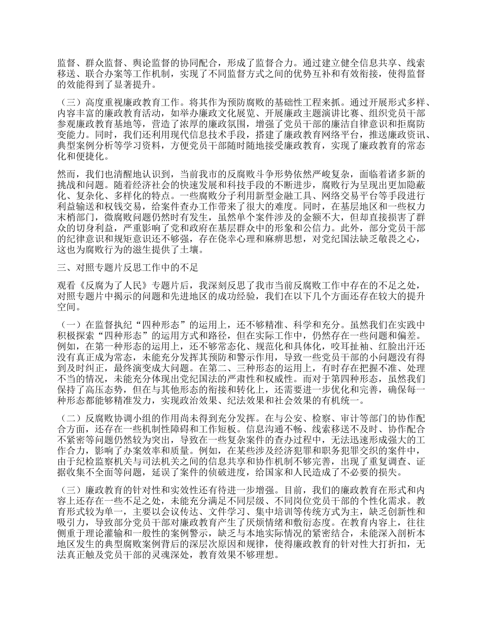 市纪委书记观看《反腐为了人民》心得体会.docx_第2页