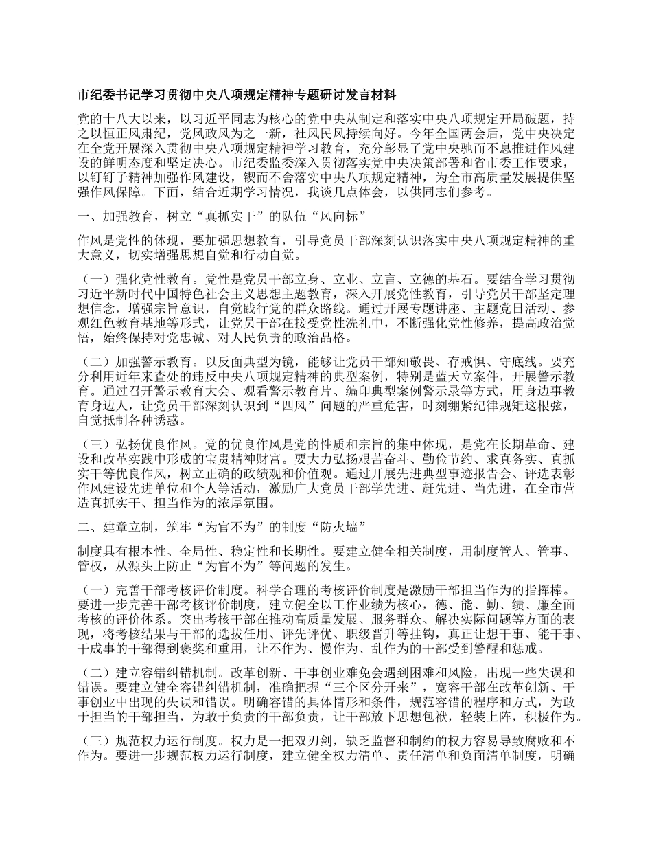 市纪委书记学习贯彻中央BXGD精神专题研讨发言材料.docx_第1页