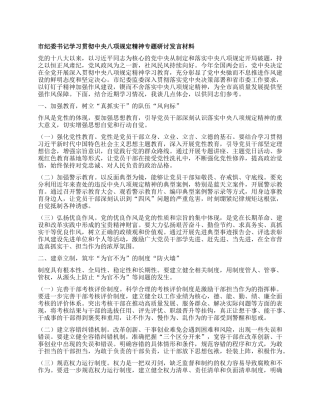 市纪委书记学习贯彻中央BXGD精神专题研讨发言材料.docx
