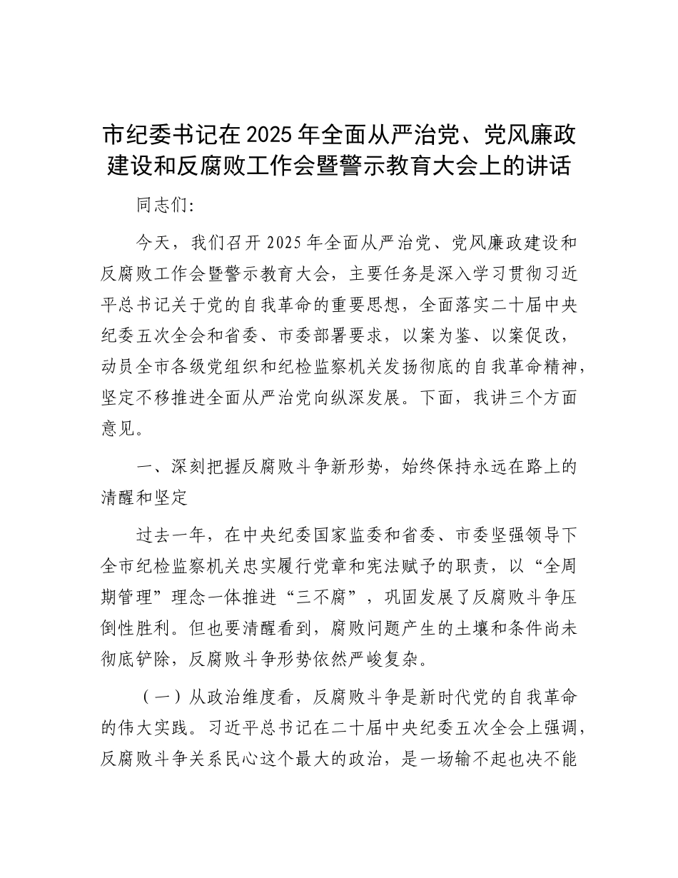 市纪委书记在2025年全面从严治X、X风廉政建设和反腐败工作会暨警示教育大会上的讲话.docx_第1页