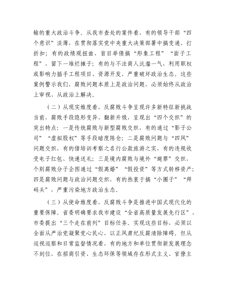 市纪委书记在2025年全面从严治X、X风廉政建设和反腐败工作会暨警示教育大会上的讲话.docx_第2页