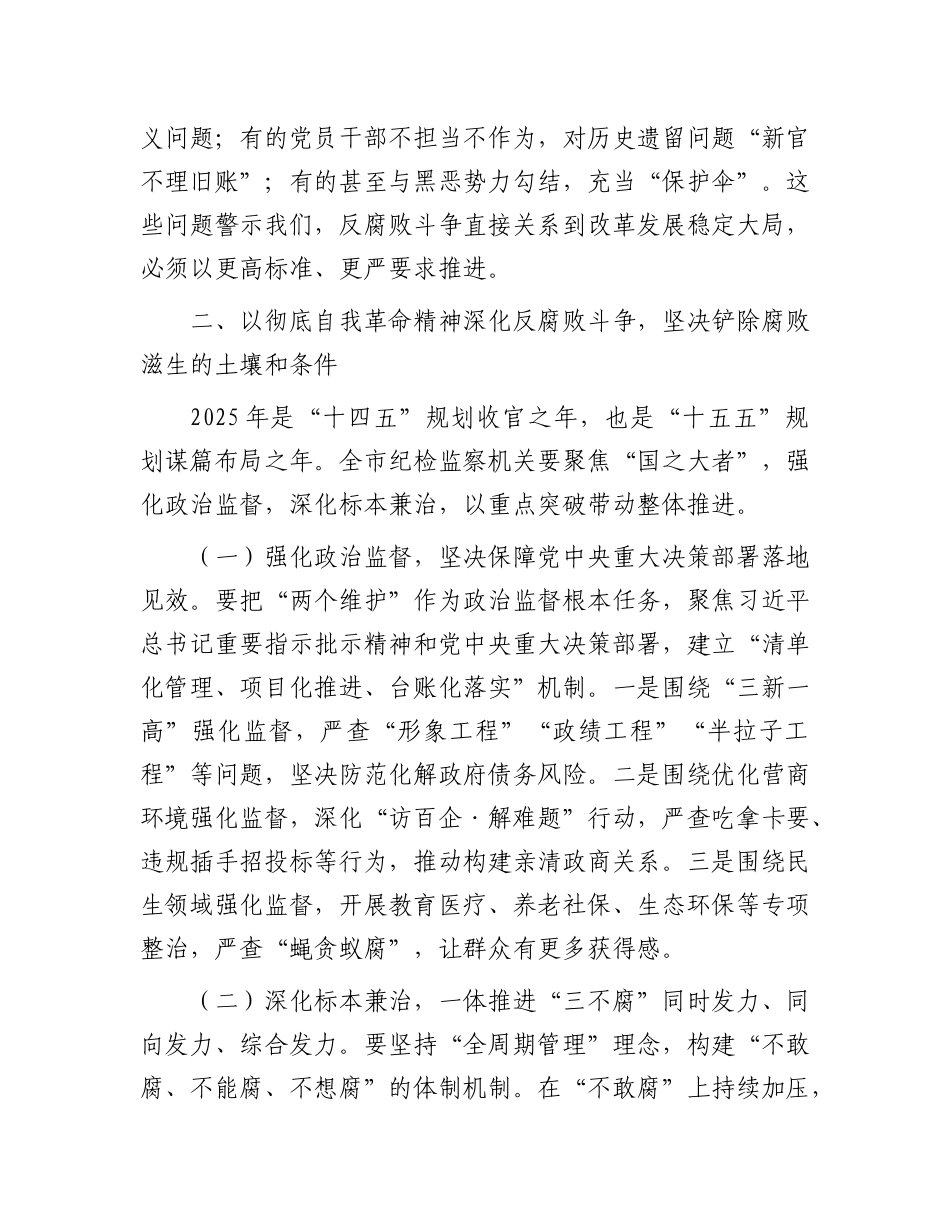 市纪委书记在2025年全面从严治X、X风廉政建设和反腐败工作会暨警示教育大会上的讲话.docx_第3页
