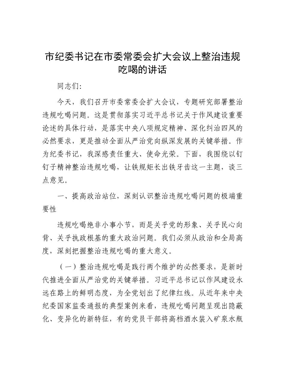 市纪委书记在市委常委会扩大会议上整治违规吃喝的讲话.docx_第1页