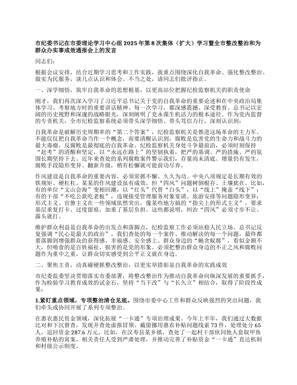市纪委书记在市委理论学习中心组2025年第8次集体（扩大）学习暨全市整改整治和为群众办实事成效通报会上的发言.docx_第1页