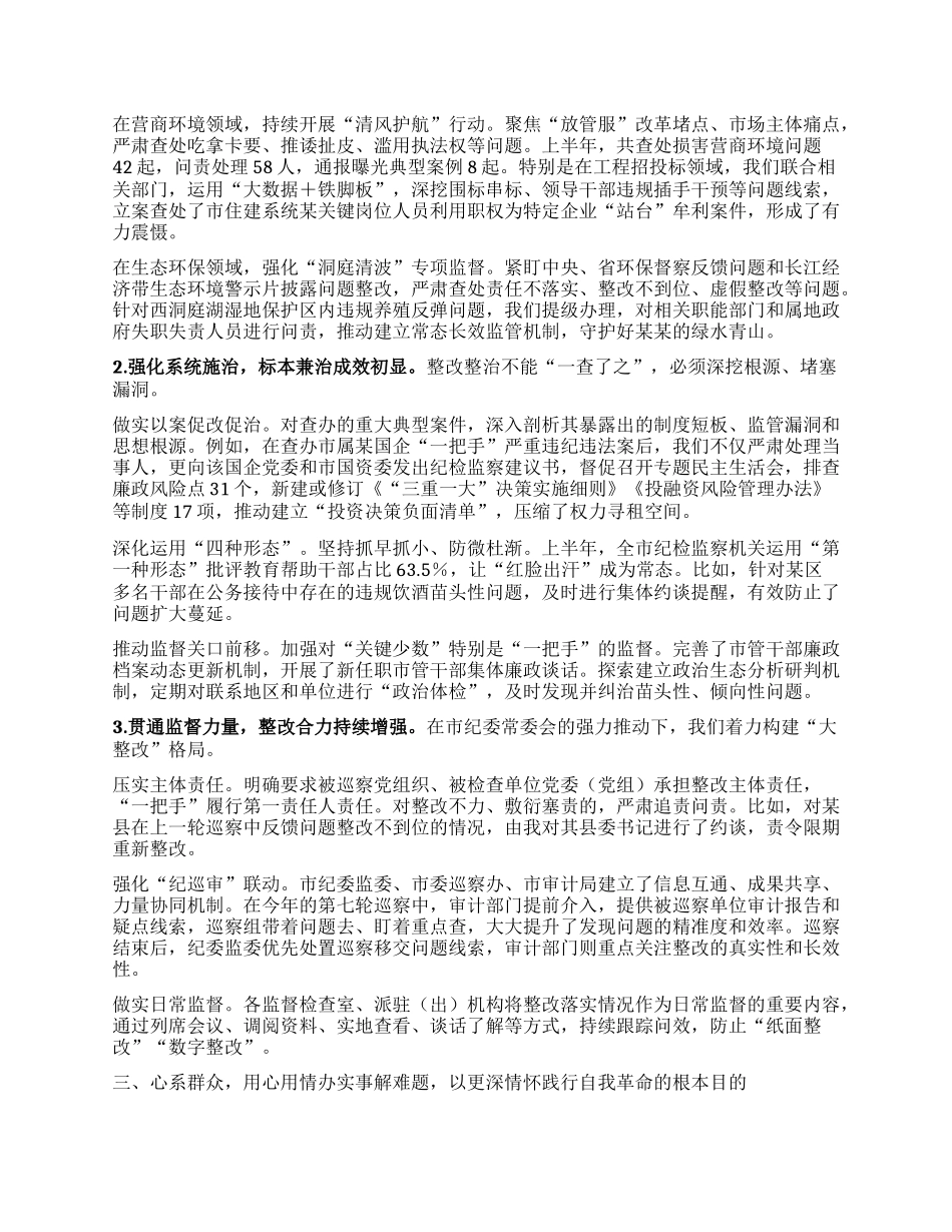 市纪委书记在市委理论学习中心组2025年第8次集体（扩大）学习暨全市整改整治和为群众办实事成效通报会上的发言.docx_第2页