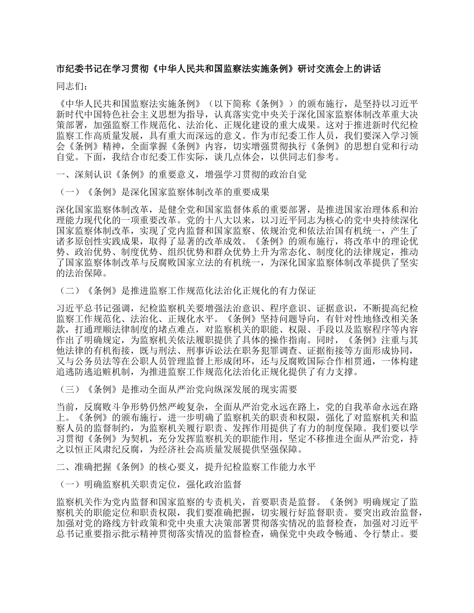 市纪委书记在学习贯彻《中华人民共和国监察法实施条例》研讨交流会上的讲话.docx_第1页