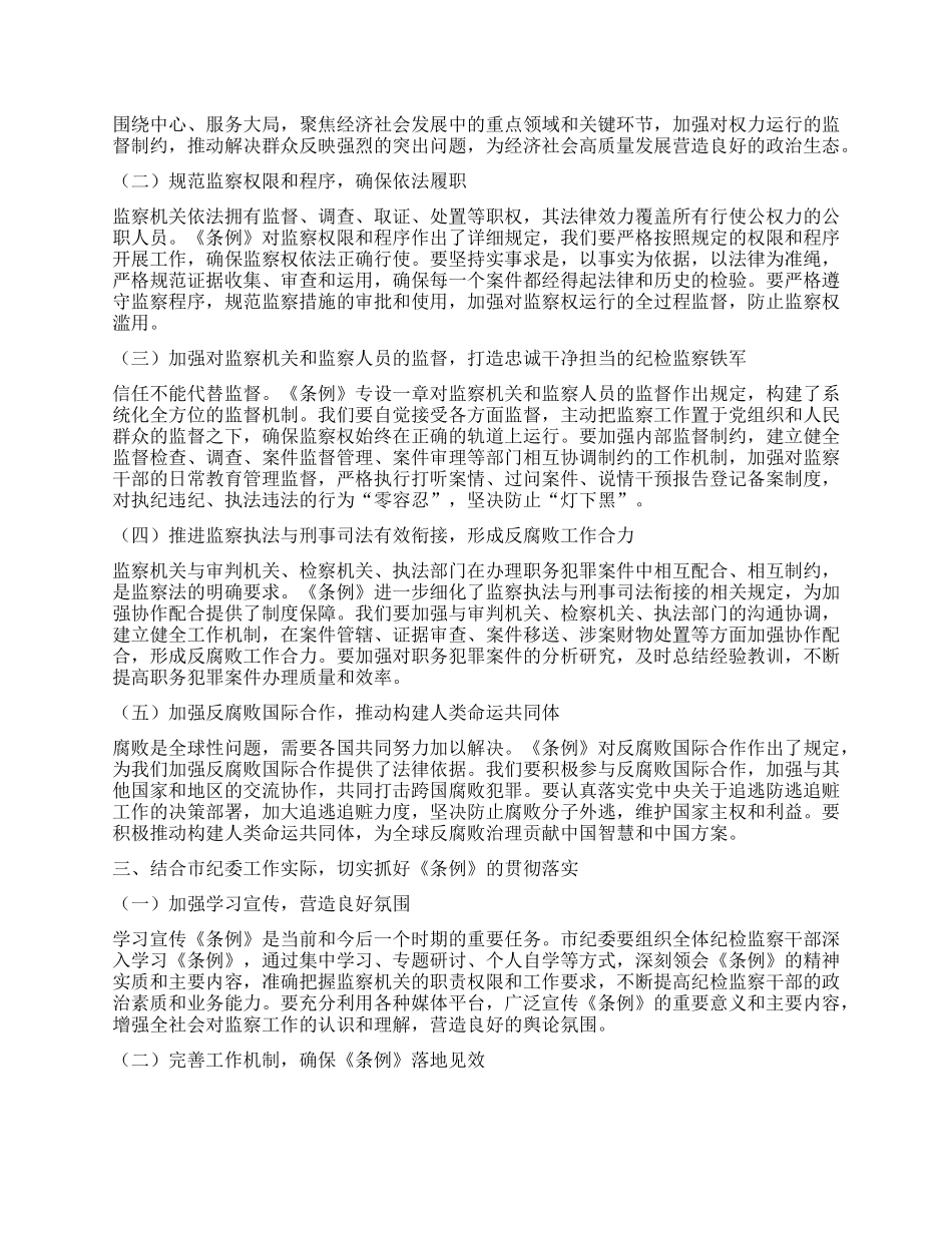市纪委书记在学习贯彻《中华人民共和国监察法实施条例》研讨交流会上的讲话.docx_第2页