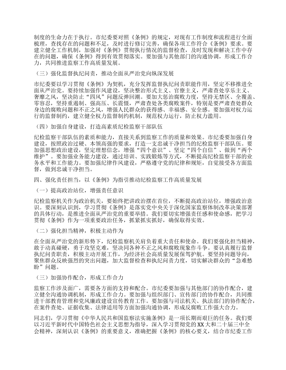 市纪委书记在学习贯彻《中华人民共和国监察法实施条例》研讨交流会上的讲话.docx_第3页