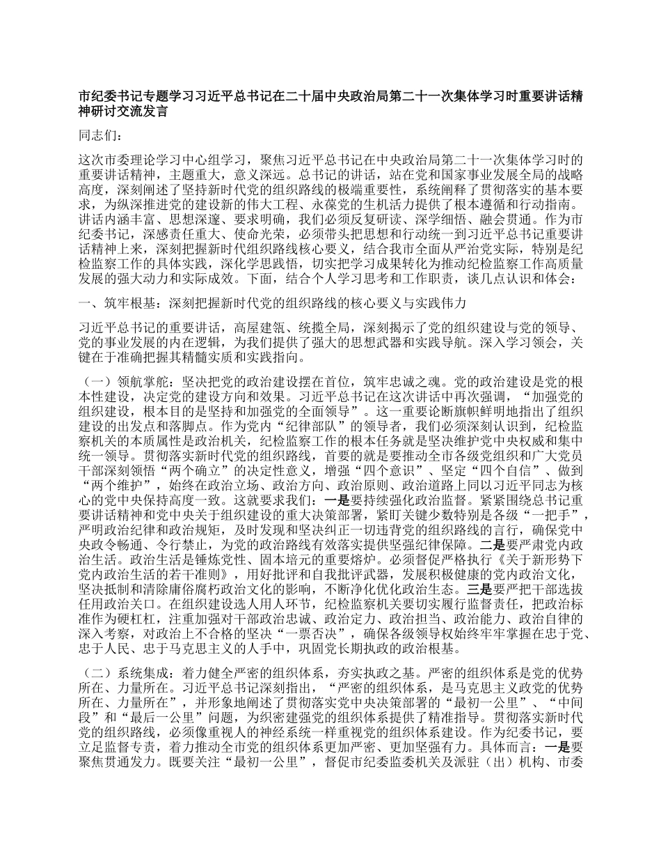 市纪委书记专题学习习近平总书记在二十届中央ZZ局第二十一次集体学习时重要讲话精神研讨交流发言.docx_第1页