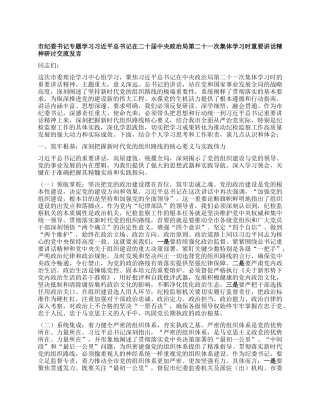 市纪委书记专题学习习近平总书记在二十届中央ZZ局第二十一次集体学习时重要讲话精神研讨交流发言.docx