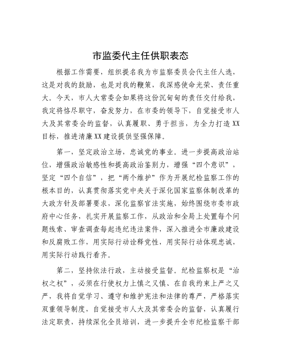 市监委代主任供职表态.docx_第1页