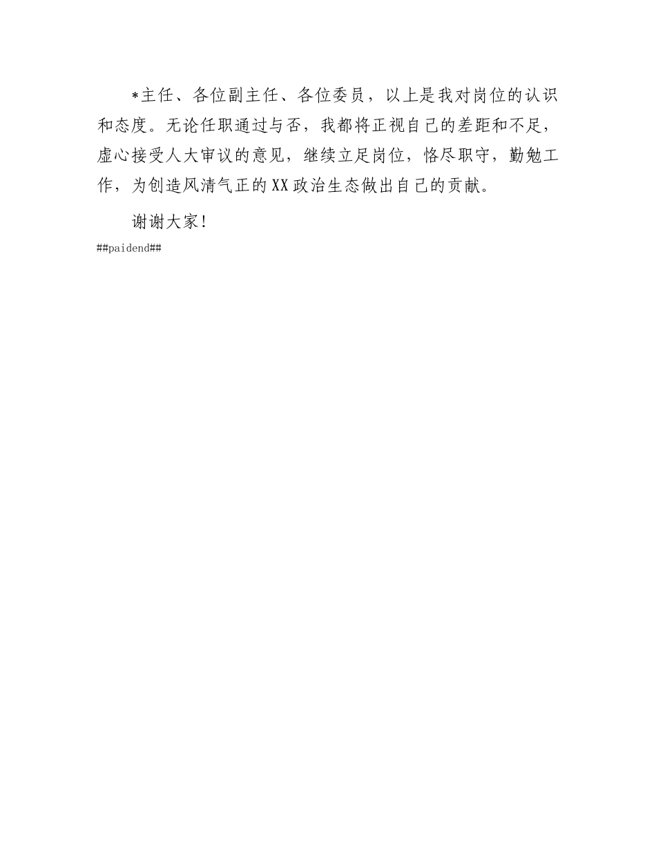 市监委代主任供职表态.docx_第3页