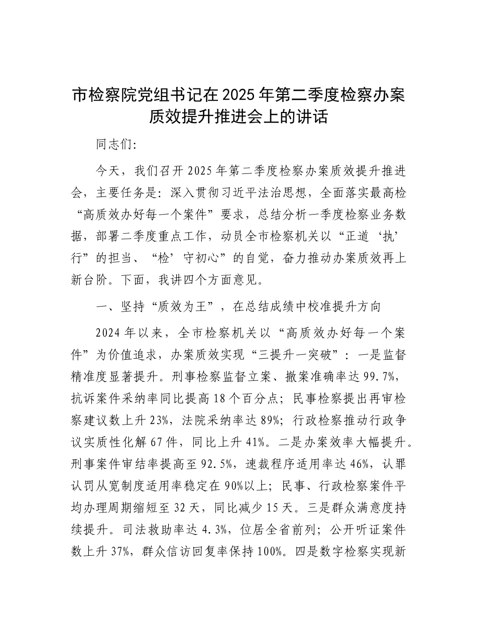市检察院X组书记在2025年第二季度检察办案质效提升推进会上的讲话.docx_第1页