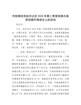 市检察院X组书记在2025年第二季度检察办案质效提升推进会上的讲话.docx