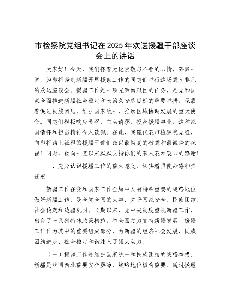 市检察院X组书记在2025年欢送援疆干部座谈会上的讲话.docx_第1页