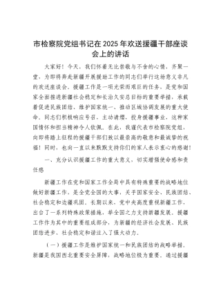 市检察院X组书记在2025年欢送援疆干部座谈会上的讲话.docx