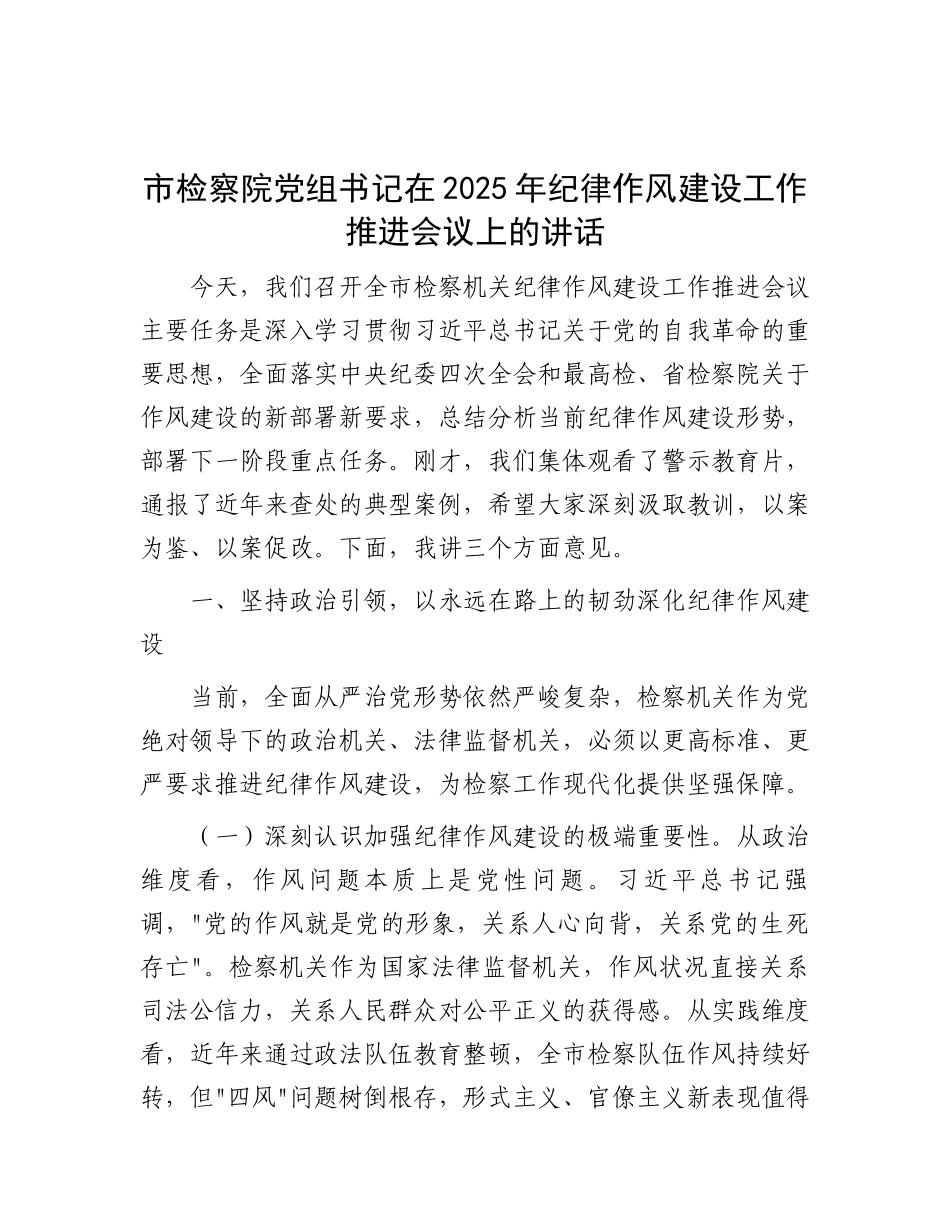 市检察院X组书记在2025年纪律作风建设工作推进会议上的讲话.docx_第1页
