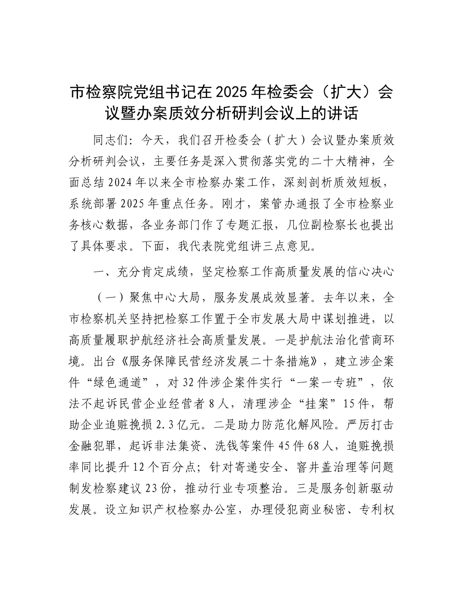 市检察院X组书记在2025年检委会（扩大）会议暨办案质效分析研判会议上的讲话.docx_第1页