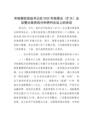 市检察院X组书记在2025年检委会（扩大）会议暨办案质效分析研判会议上的讲话.docx