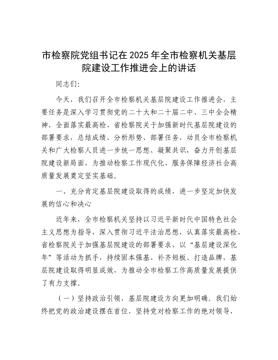 市检察院X组书记在2025年全市检察机关基层院建设工作推进会上的讲话.docx_第1页