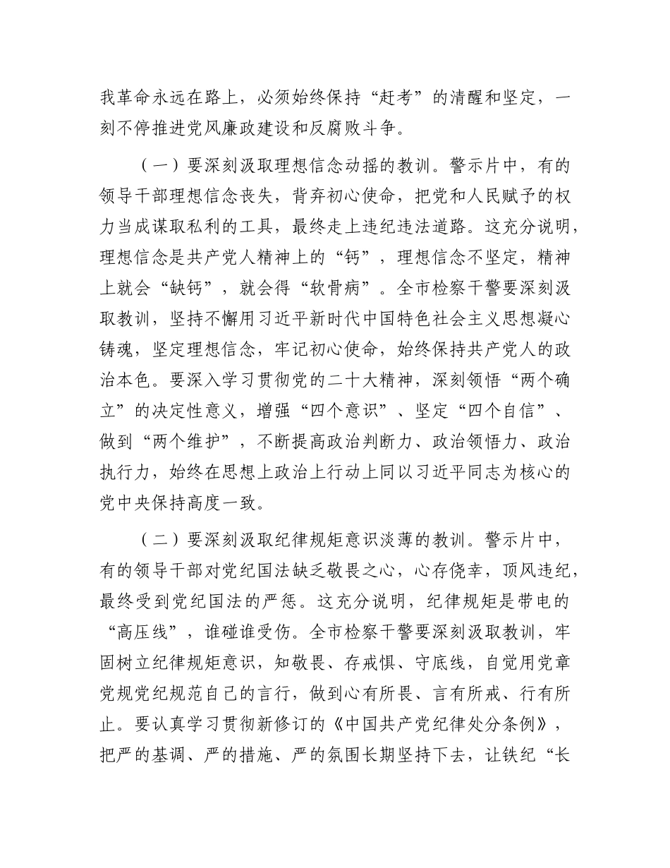 市检察院X组书记在警示教育会暨2025年上半年落实全面从严治X“两个责任”联席会上的讲话.docx_第2页