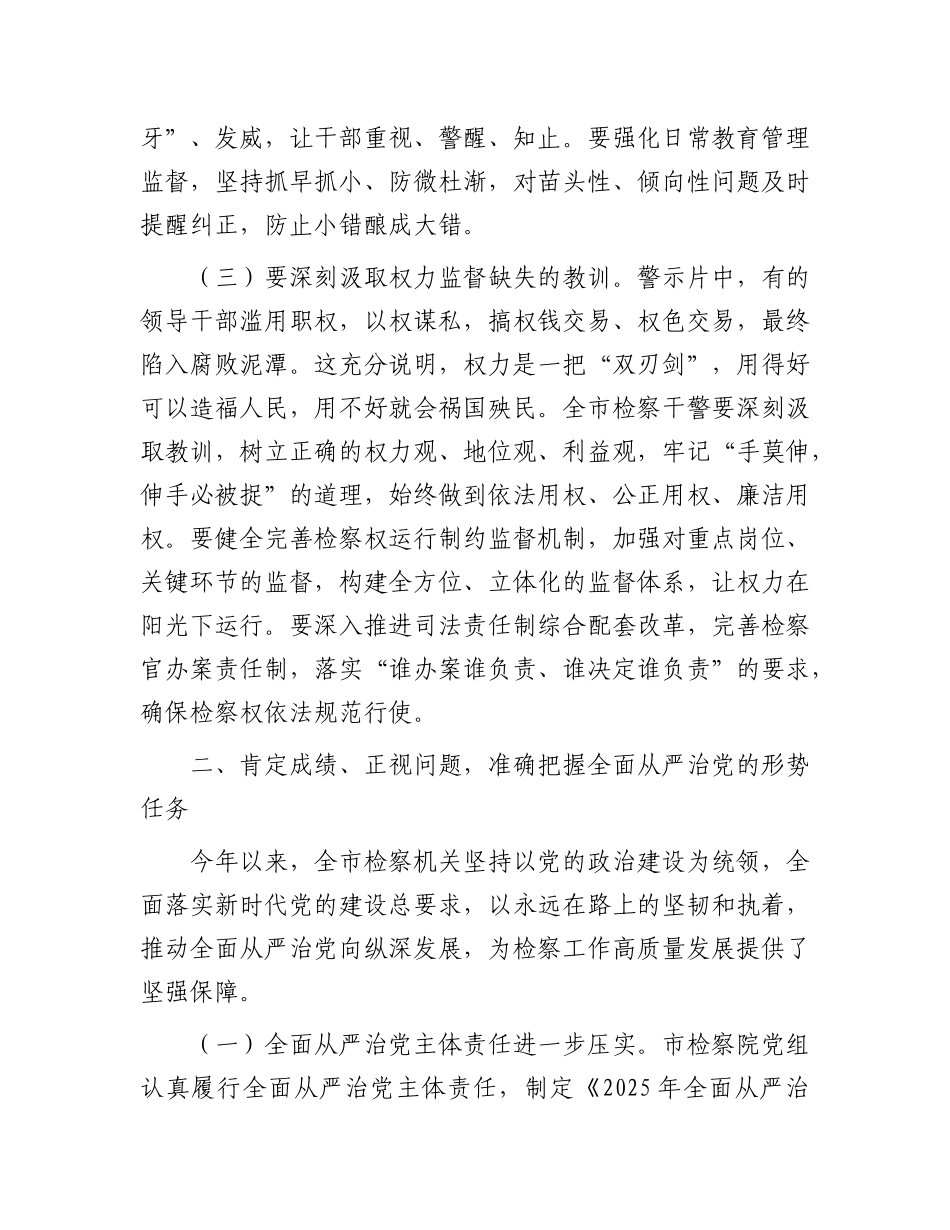 市检察院X组书记在警示教育会暨2025年上半年落实全面从严治X“两个责任”联席会上的讲话.docx_第3页