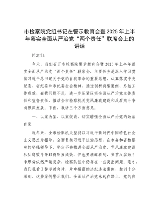 市检察院X组书记在警示教育会暨2025年上半年落实全面从严治X“两个责任”联席会上的讲话.docx