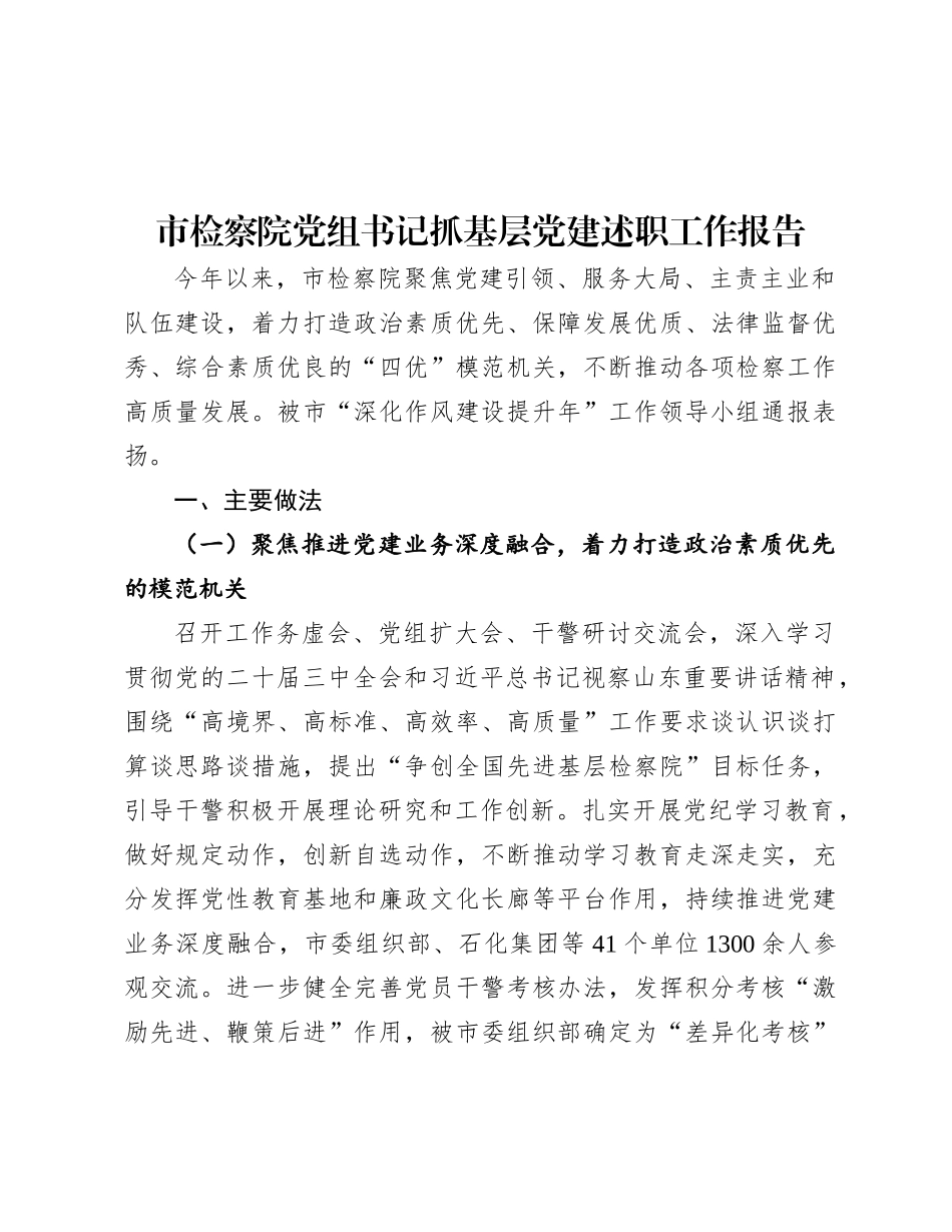 市检察院X组书记抓基层X建述职工作报告.docx_第1页