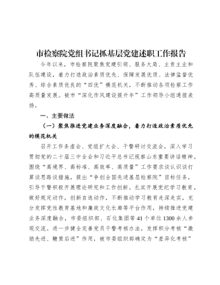 市检察院X组书记抓基层X建述职工作报告.docx