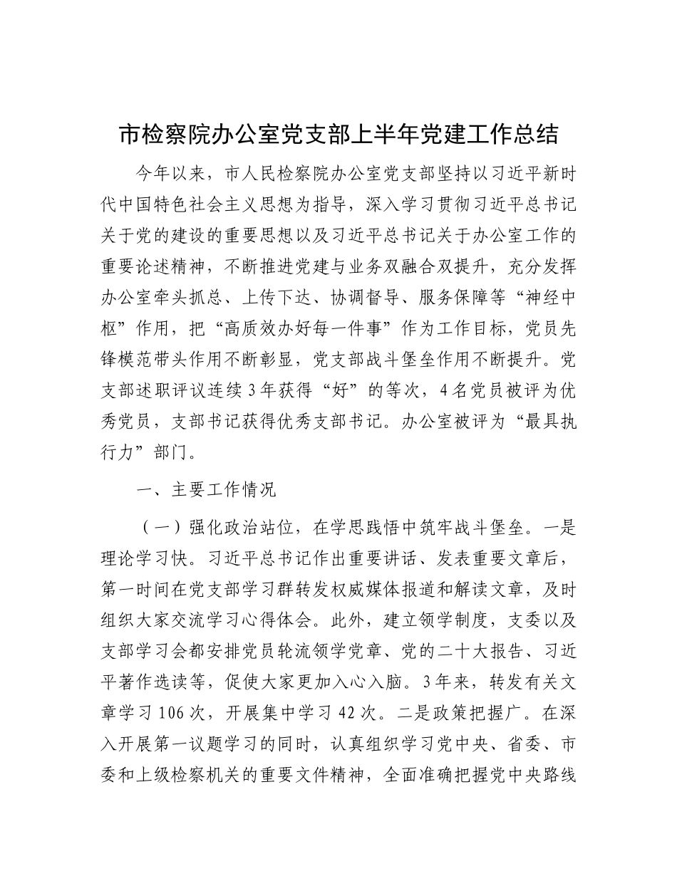 市检察院办公室X支部上半年X建工作总结.docx_第1页