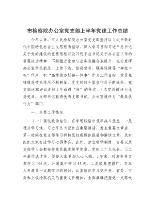 市检察院办公室X支部上半年X建工作总结.docx