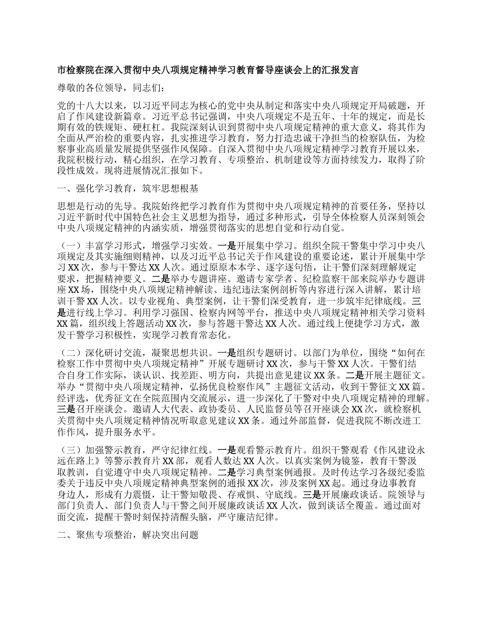 市检察院在深入贯彻中央BXGD精神学习教育督导座谈会上的汇报发言.docx_第1页