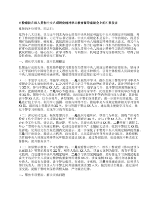 市检察院在深入贯彻中央BXGD精神学习教育督导座谈会上的汇报发言.docx
