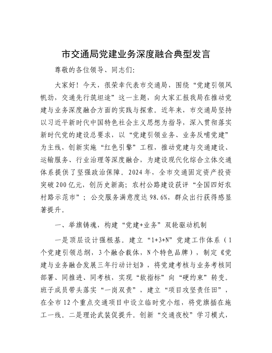 市交通局X建业务深度融合典型发言.docx_第1页
