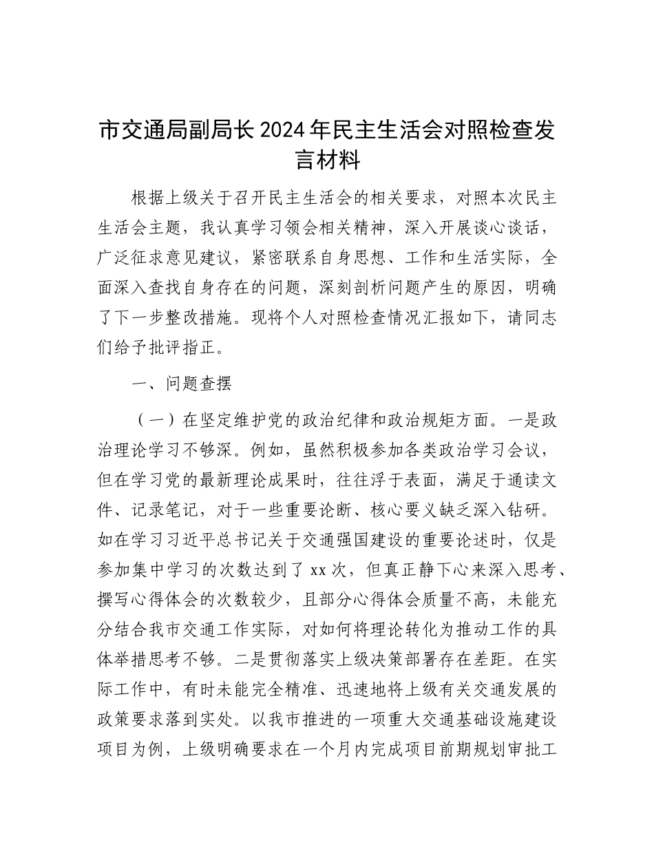 市交通局副局长2024年民主生活会对照检查发言材料.docx_第1页