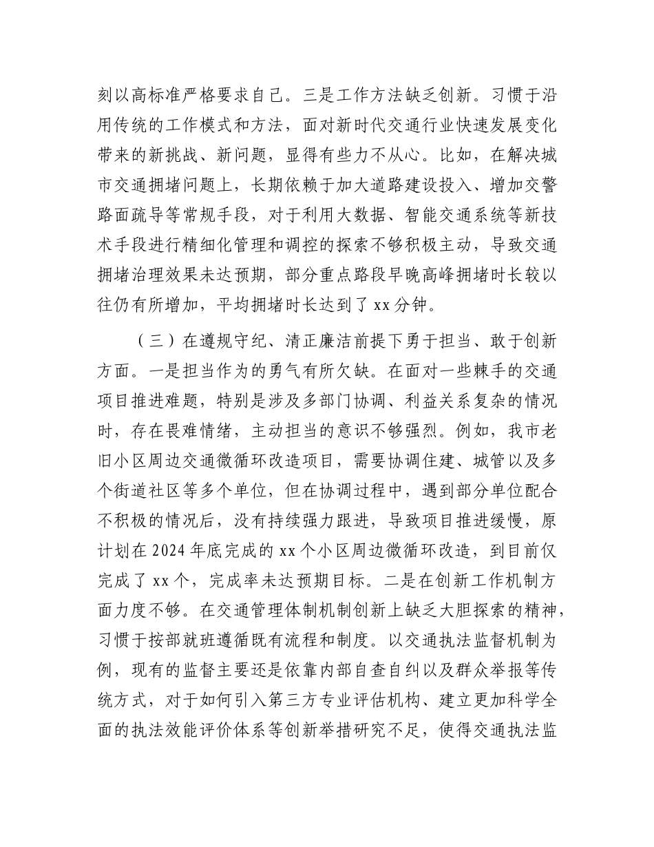 市交通局副局长2024年民主生活会对照检查发言材料.docx_第3页
