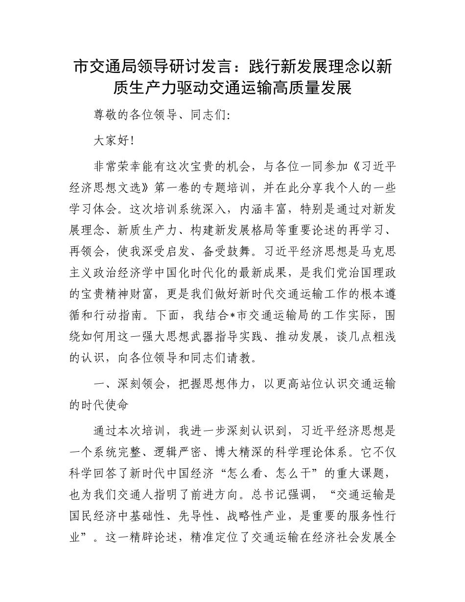 市交通局领导研讨发言：践行新发展理念  以新质生产力驱动交通运输高质量发展.docx_第1页