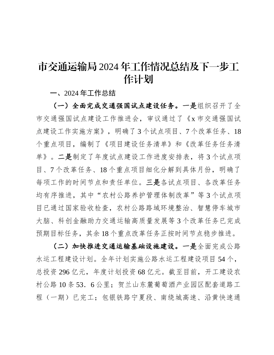 市交通运输局2024年工作情况总结及下一步工作计划.docx_第1页