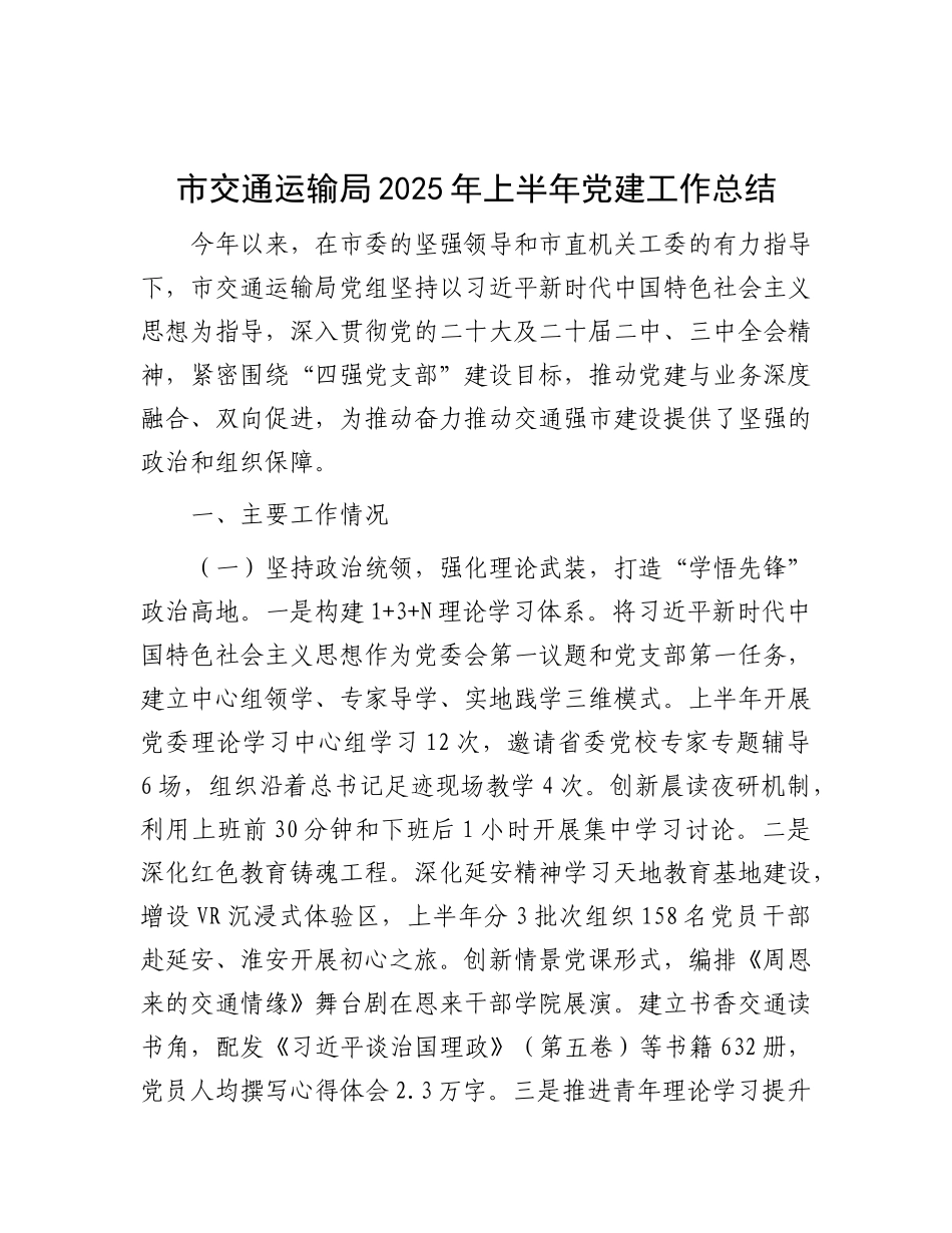 市交通运输局2025年上半年X建工作总结.docx_第1页