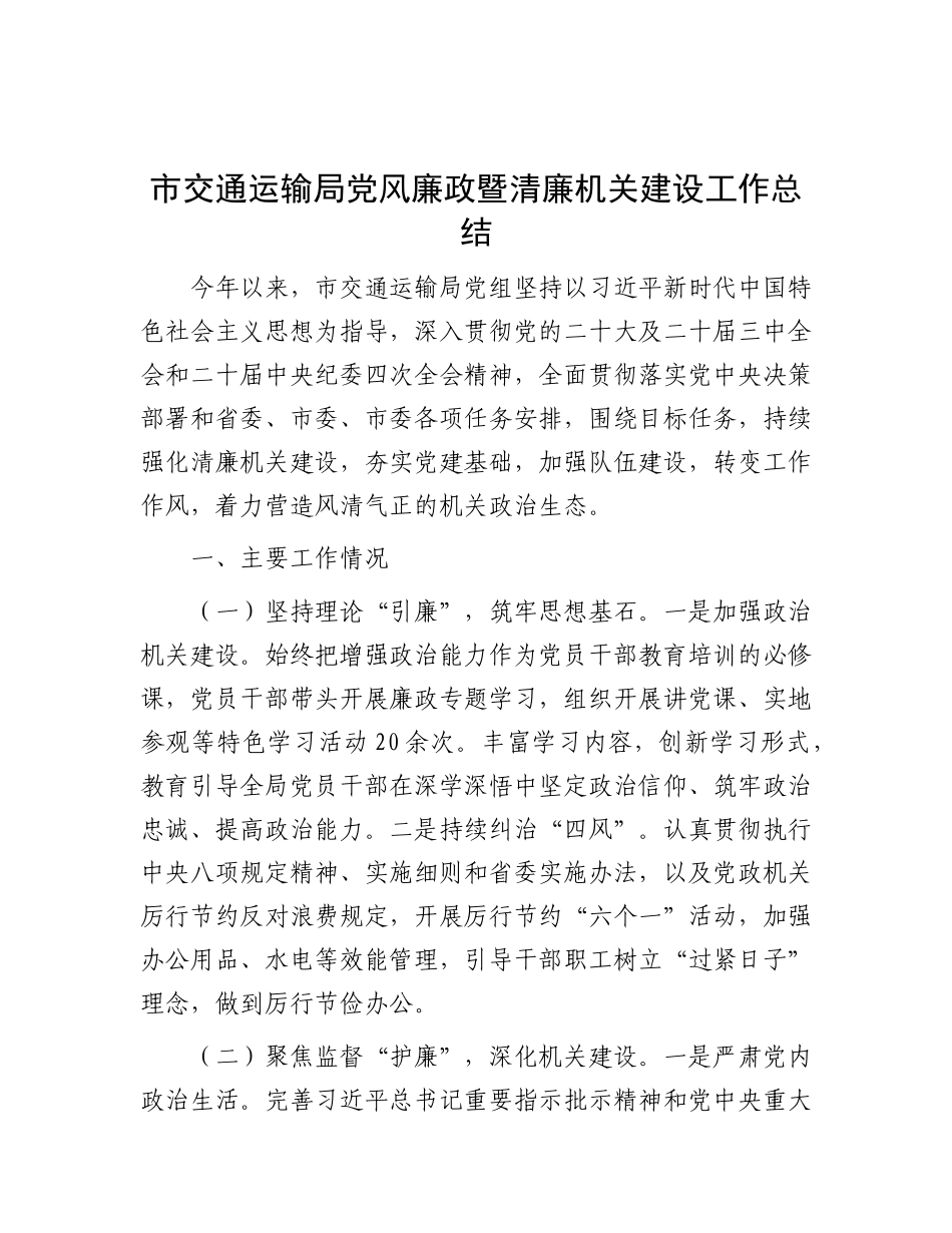 市交通运输局X风廉政暨清廉机关建设工作总结.docx_第1页