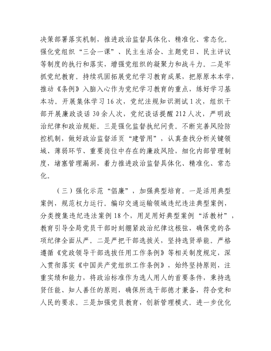市交通运输局X风廉政暨清廉机关建设工作总结.docx_第2页
