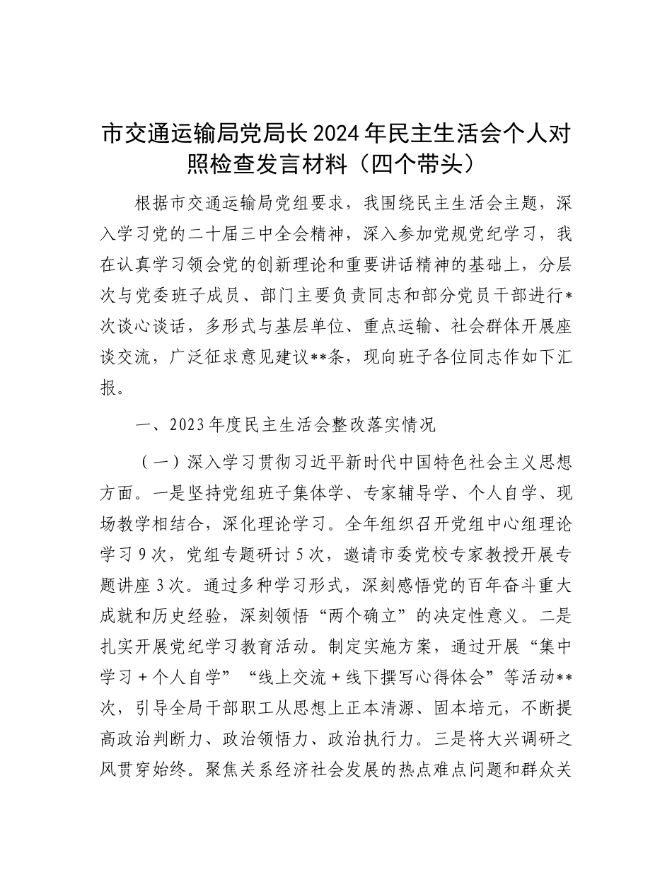 市交通运输局X局长2024年民主生活会个人对照检查发言材料（四个带头）.docx_第1页